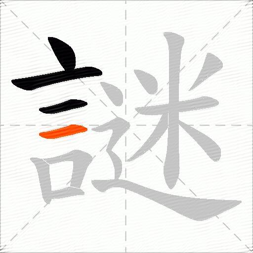 謎