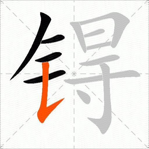 锝