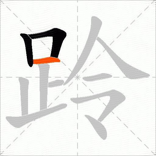 跉