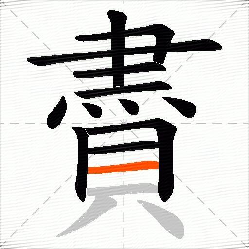 賮