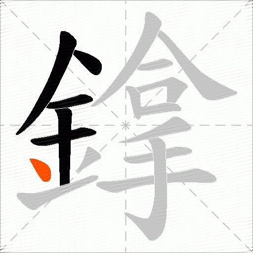 鎿