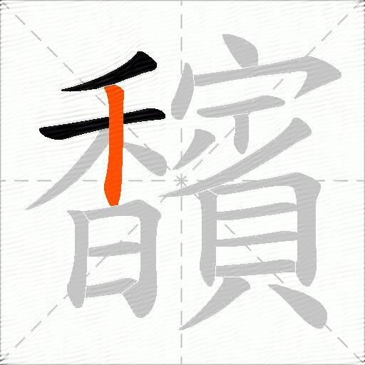 馪