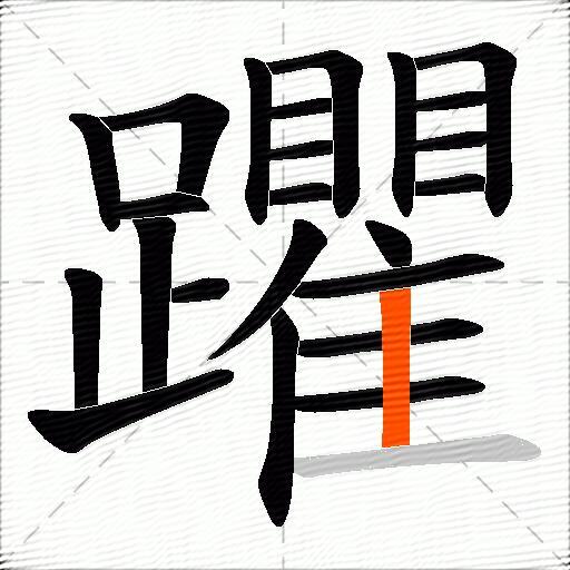 躣