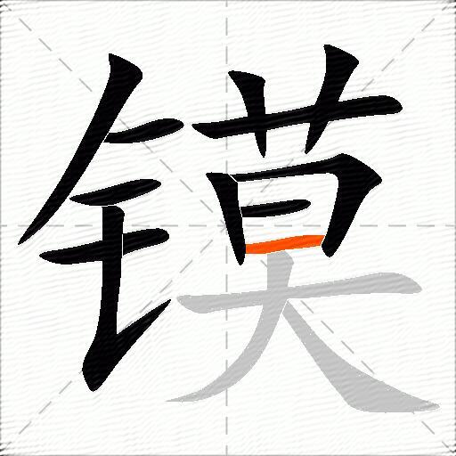 镆