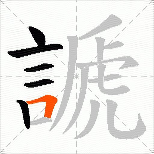 謕