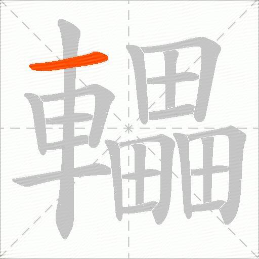 轠