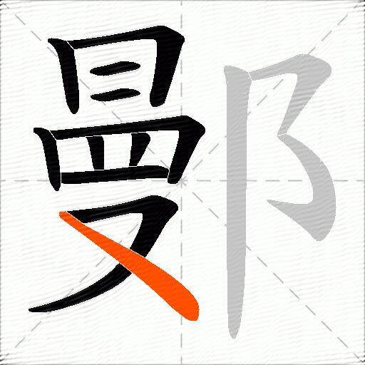 鄤