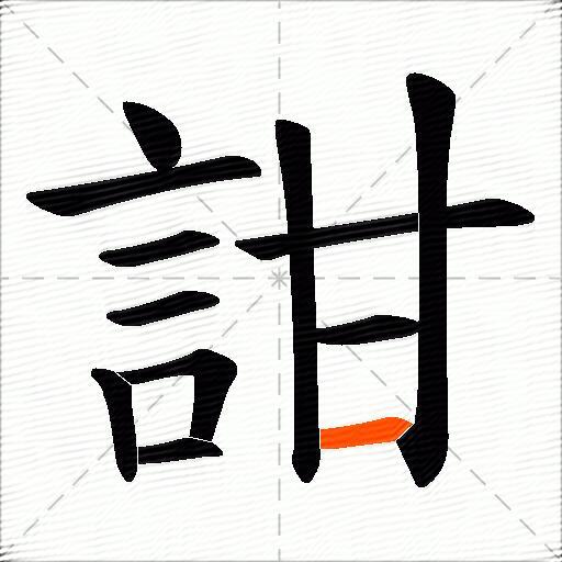 詌