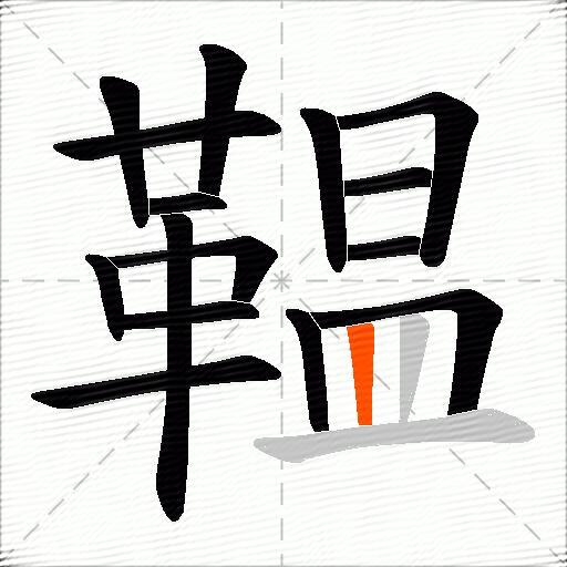 鞰