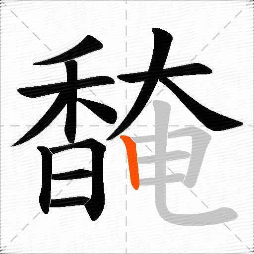 馣
