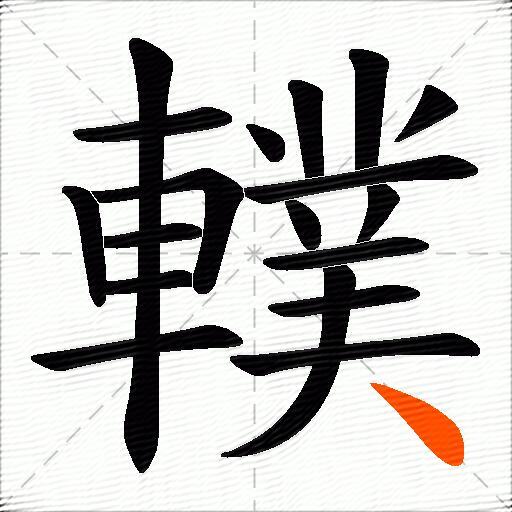 轐