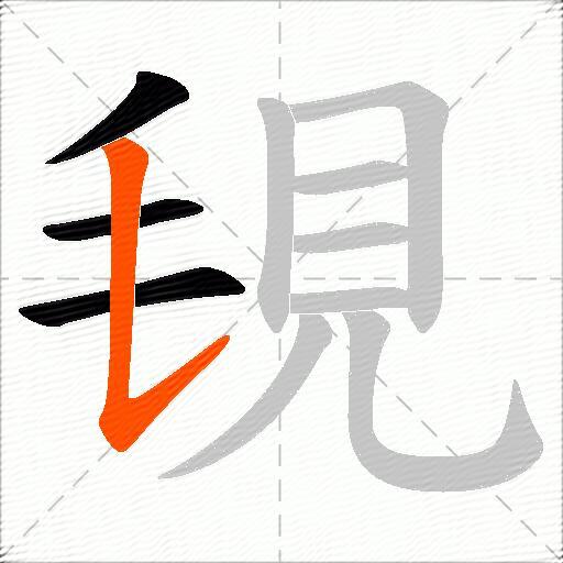 覒