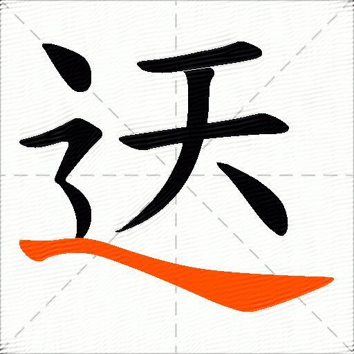 迗