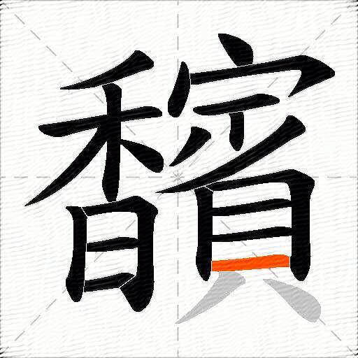 馪