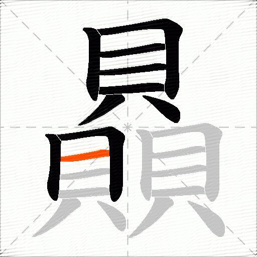 贔