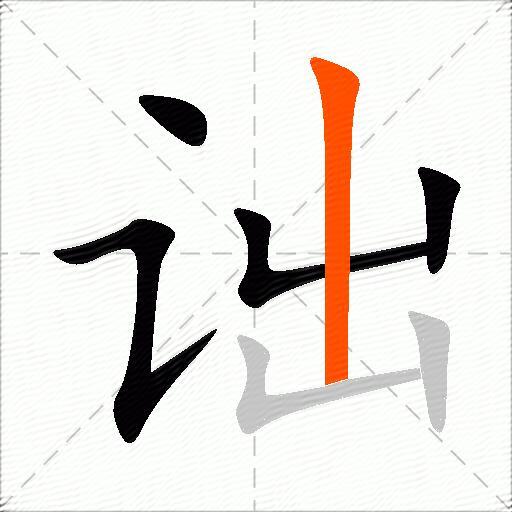 诎