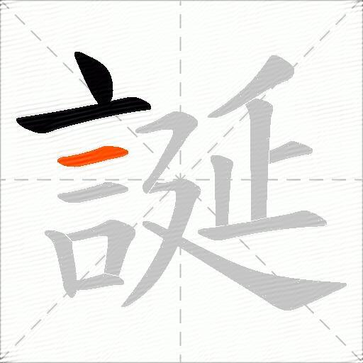 誕