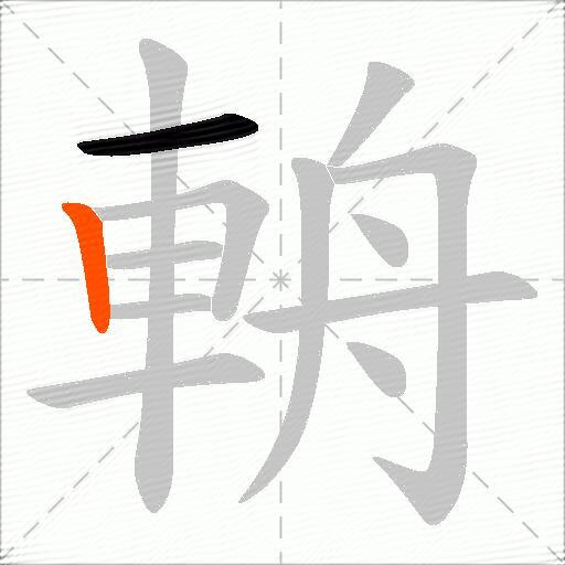 輈