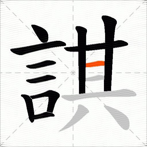 諆