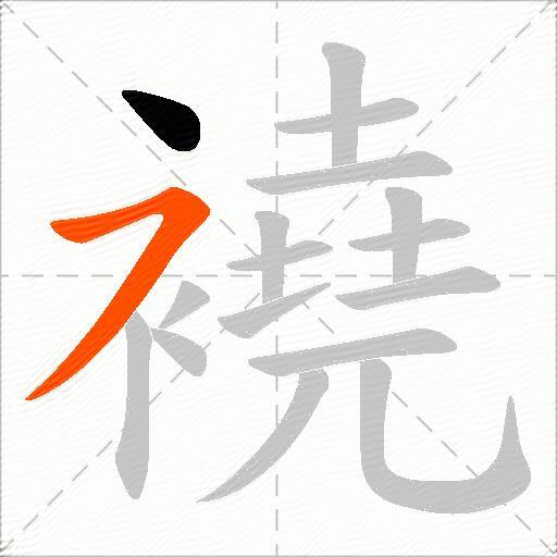襓