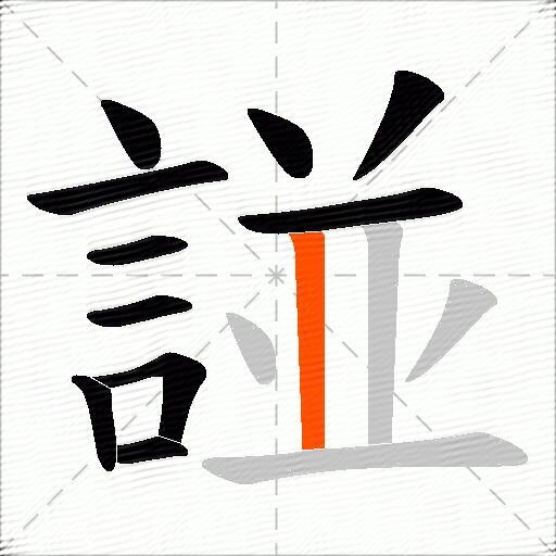 諩