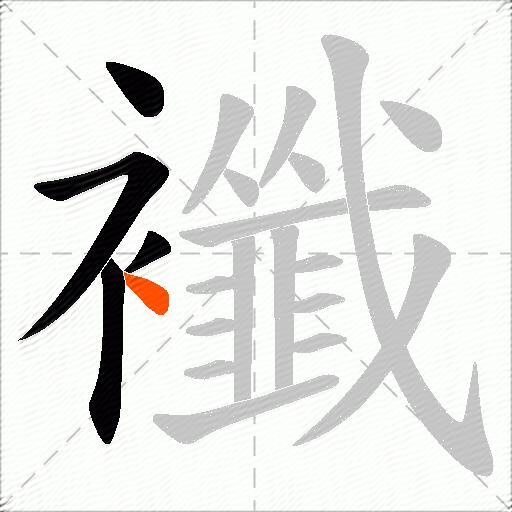 襳
