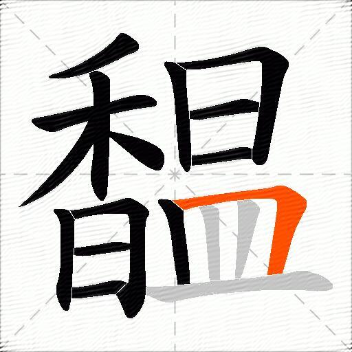 馧