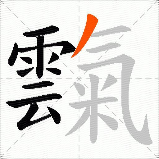霼