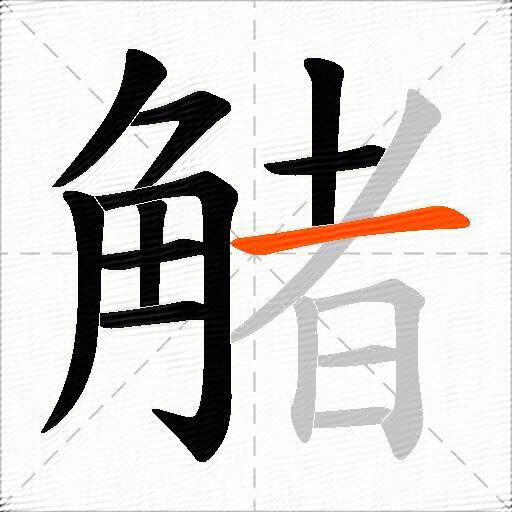 觰