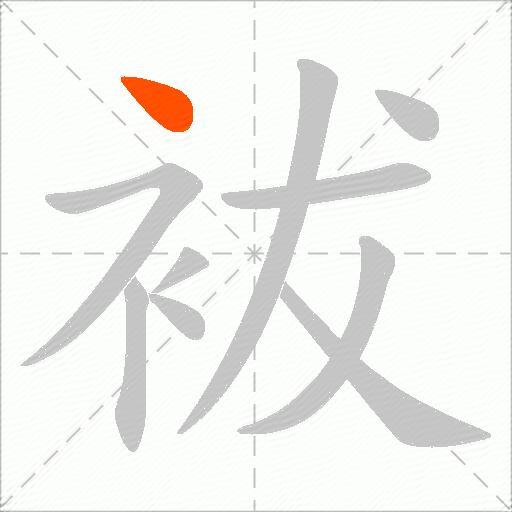袚