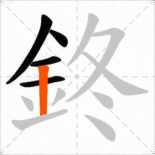 鉖
