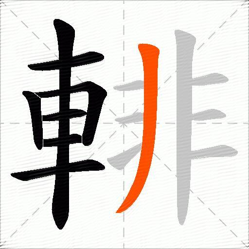 輫