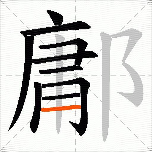 鄘