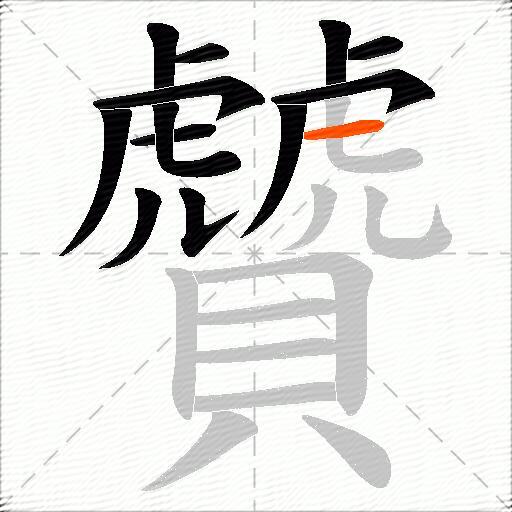 贙