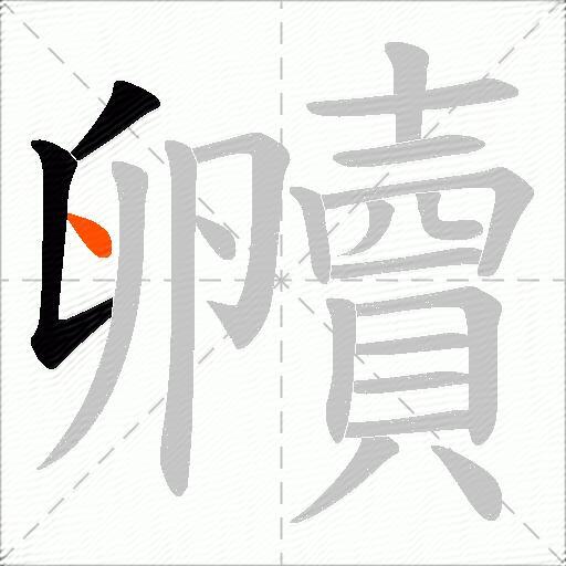 贕