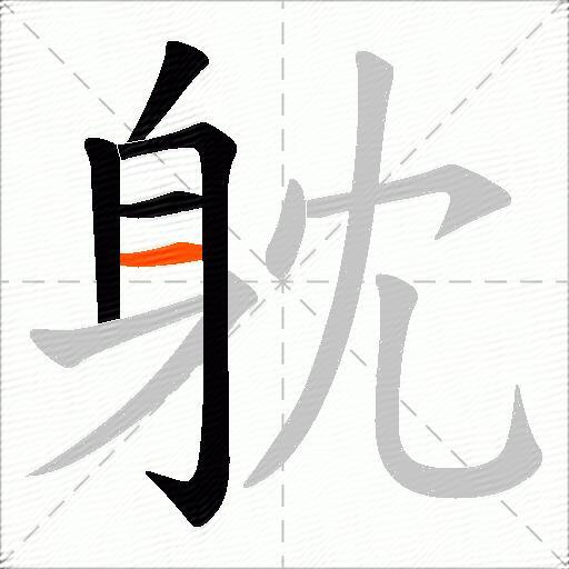 躭