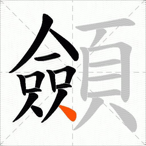 顩