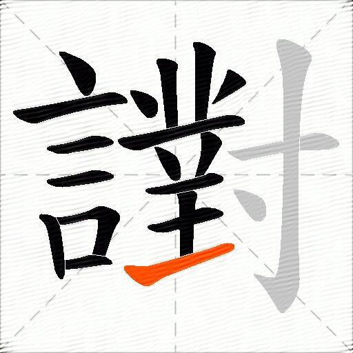 譵