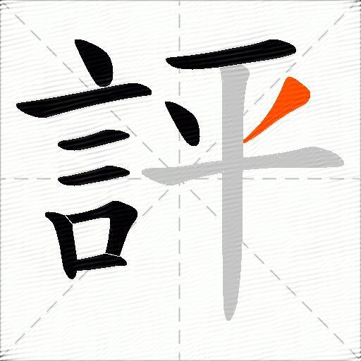 評