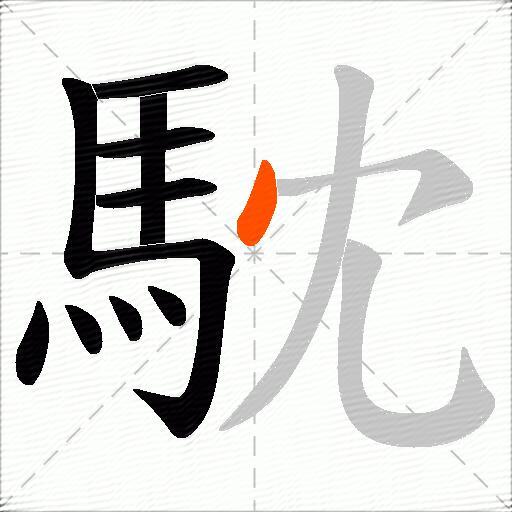 馾