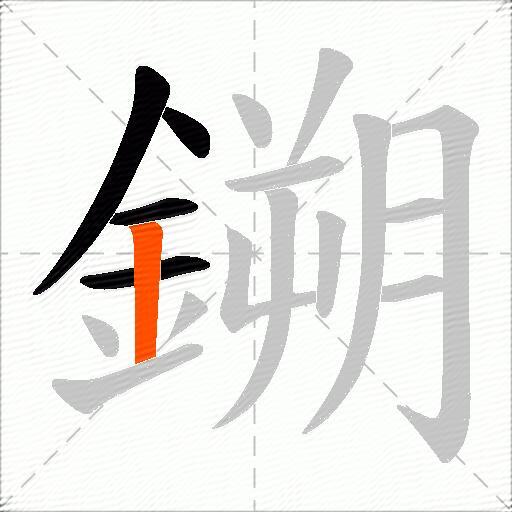 鎙