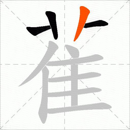 雈