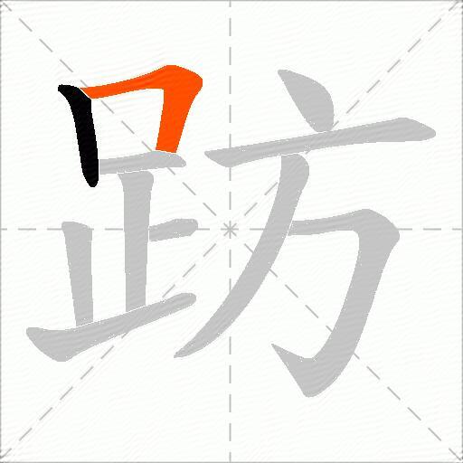 趽
