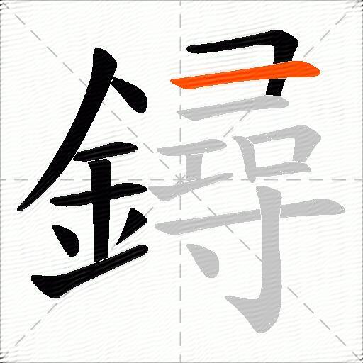 鐞