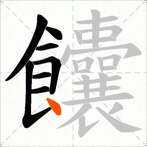 饢