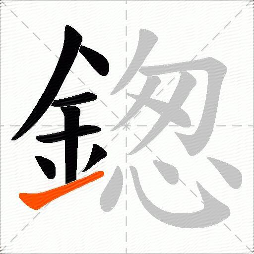 鍯