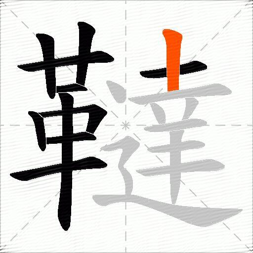 韃