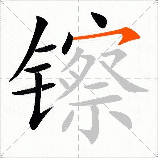 镲