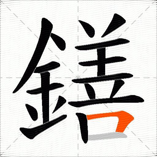 鐥