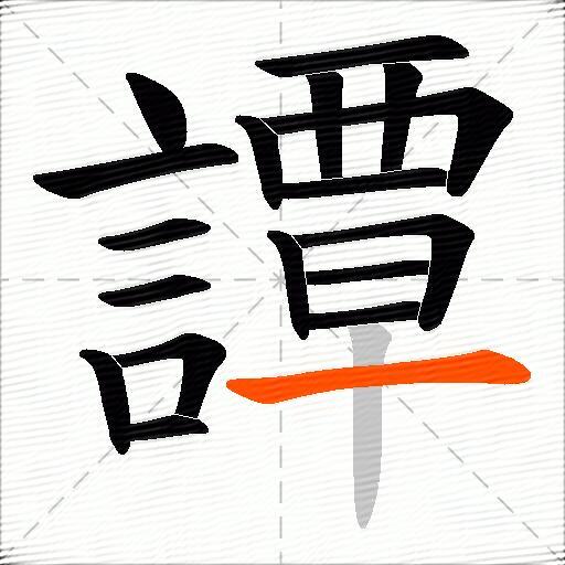 譚